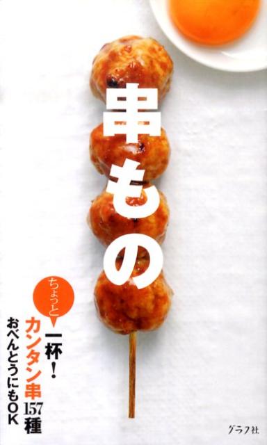 【中古】串もの ちょっと一杯！カンタン串157種 /グラフ社/太田静栄（単行本）