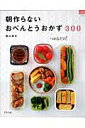 【中古】朝作らないおべんとうおかず300 つめるだけ! /グラフ社/野口玲子(単行本)