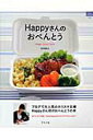 【中古】Happyさんのおべんとう Happy lunch style /グラフ社/石井良江(ムック)
