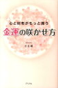 【中古】金運の咲かせ方 心と財布がもっと潤う /グラフ社/ざむ姫(単行本)