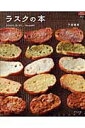 【中古】ラスクの本 かりかり。さくさく。Recipe84 /グラフ社/下迫綾美(単行本)