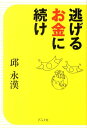 【中古】逃げるお金に続け /グラフ社/邱永漢(単行本)