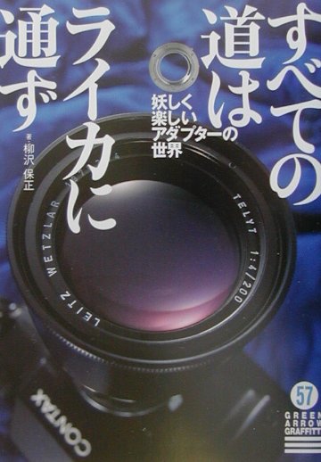 【中古】すべての道はライカに通ず /青泉社（千代田区）/柳沢保正（単行本）