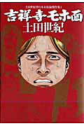 【中古】吉祥寺モホ面 土田世紀単行本未収録傑作集1 /青泉社（千代田区）/土田世紀（コミック）