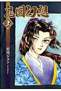 【中古】鬼国幻想 上 /青泉社（千代田区）/市川ジュン（コミック）