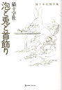 【中古】泡と兎と首飾り 猫十字社傑作集 /青泉社(千代田区)/猫十字社(コミック)