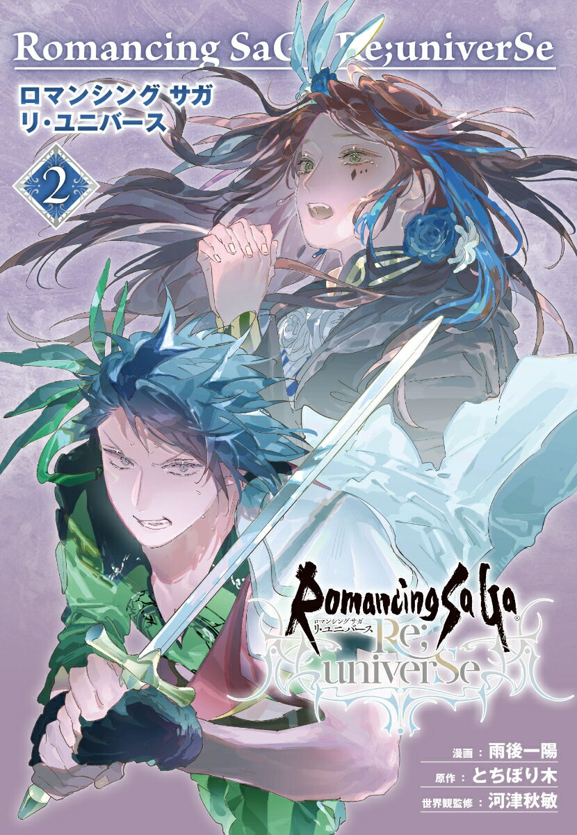 【中古】ロマンシングサガ　リ・ユニバース 2/スクウェア・エニックス/雨後一陽（コミック）