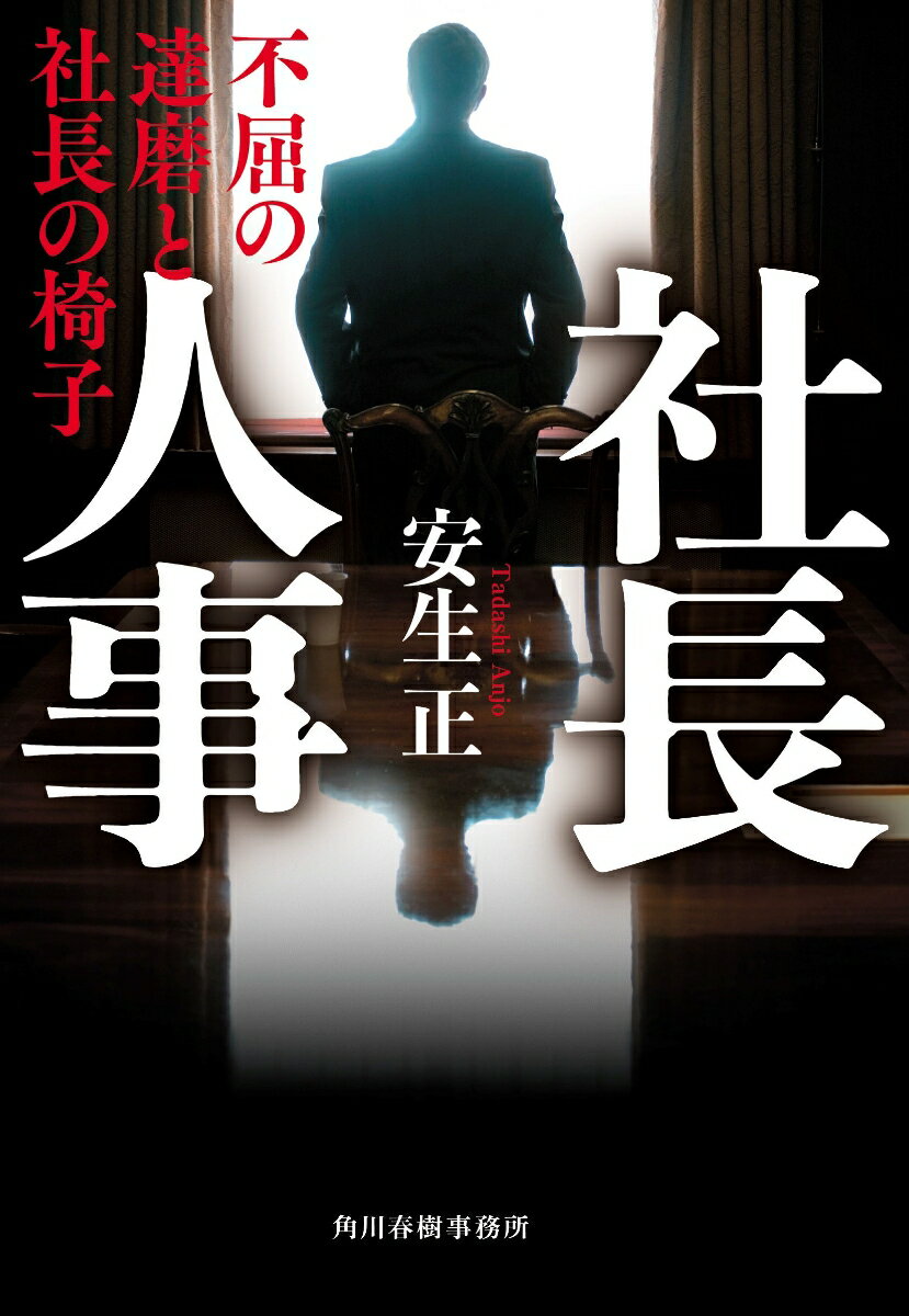 【中古】社長人事 不屈の達磨と社長の椅子/角川春樹事務所/安生正（文庫）