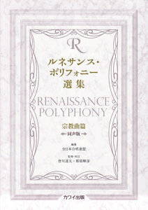 【中古】ルネサンス・ポリフォニー選集宗教曲篇同声版/カワイ出版/全日本合唱連盟(大型本)