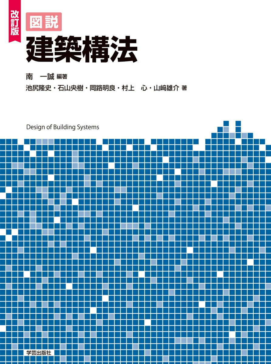 【中古】図説建築構法 改訂版/学芸出版社（京都）/南一誠（単行本（ソフトカバー））