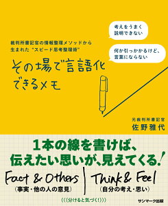 【中古】その場で言語化できるメモ 裁判所書記官の情報整理メソッドから生まれた“スピー/サンマ-ク出版/佐野雅代(単行本(ソフトカバー))