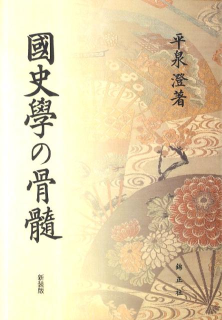 【中古】國史學の骨髄 復刻　新装版/錦正社/平泉澄（単行本）
