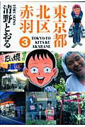 【中古】東京都北区赤羽 3 /青泉社（千代田区）/清野とおる（コミック）