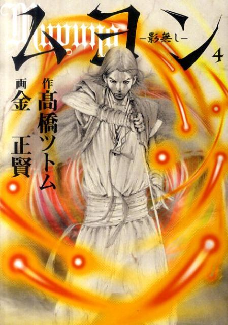 【中古】ムヨン-影無し- 4 /青泉社（千代田区）/金正賢（コミック）