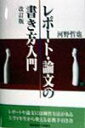 【中古】レポート・論文の書き方入門 改訂版/慶應義塾大学出版会/河野哲也(単行本)