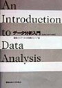 【中古】デ-タ分析入門 JMP IN対応 第2版/慶應義塾大学出版会/慶應SFCデ-タ分析教育グル-プ(大型本)