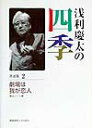 【中古】浅利慶太の四季 著述集 2 /慶應義塾大学出版会/浅利慶太(単行本)