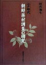 【中古】江戸時代朝鮮薬材調査の研究/慶應義塾大学出版会/田代和生(単行本)