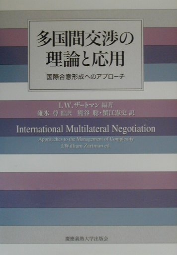 【中古】多国間交渉の理論と応用 国際合意形成へのアプロ-チ /慶應義塾大学出版会/I．ウィリアム・ザ-トマン（単行本）