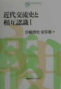 【中古】近代交流史と相互認識 1 /慶應義塾大学出版会/宮嶋博史(単行本)