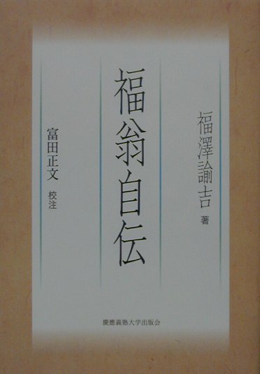 【中古】福翁自伝 /慶應義塾大学出版会/福沢諭吉（単行本）