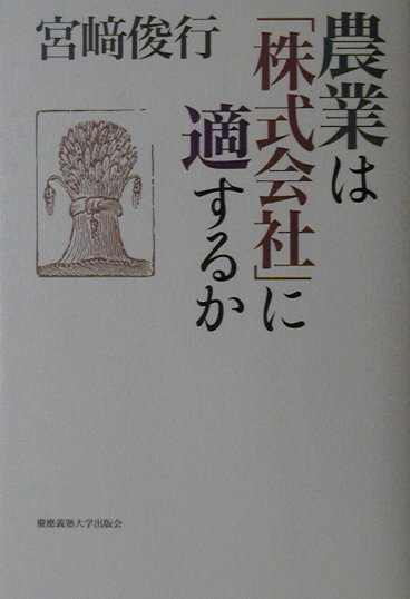 【中古】農業は「株式会社」に適するか/慶應義塾大学出版会/宮崎俊行（単行本（ソフトカバー））