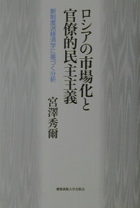 【中古】ロシアの市場化と官僚的民主主義 新制度派経済学に基づく分析 /慶應義塾大学出版会/宮澤秀爾(単行本)