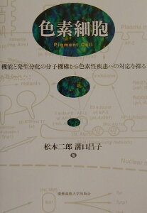 【中古】色素細胞 機能と発生分化の分子機構から色素性疾患への対応を探/慶應義塾大学出版会/松本二郎(生理学)(単行本)