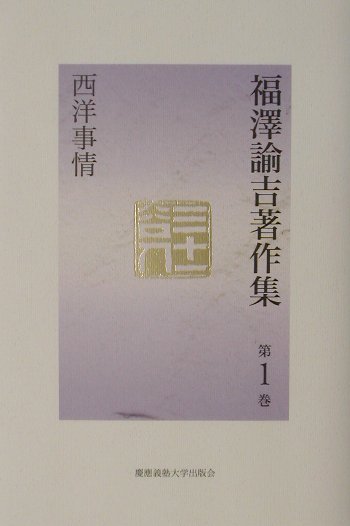 【中古】福澤諭吉著作集 第1巻 /慶應義塾大学出版会/福沢諭吉（単行本）