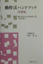 【中古】動作法ハンドブック 初心者のための技法入門 基礎編 改訂版/慶應義塾大学出版会/大野清志(単行本)