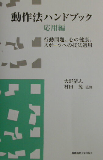 ◆◆◆おおむね良好な状態です。中古商品のため使用感等ある場合がございますが、品質には十分注意して発送いたします。 【毎日発送】 商品状態 著者名 大野清志、村田茂 出版社名 慶應義塾大学出版会 発売日 2003年5月20日 ISBN 9784766409789