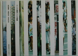 【中古】アジア環境こども図鑑 /慶應義塾大学出版会/新田義孝(単行本)