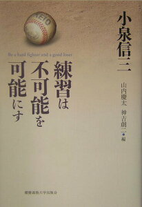 【中古】練習は不可能を可能にす /慶應義塾大学出版会/小泉信三(単行本)