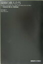【中古】深淵の旅人たち ワイルドとF・M・フォ-ドを中心に /慶應義塾大学出版会/河内恵子(単行本)