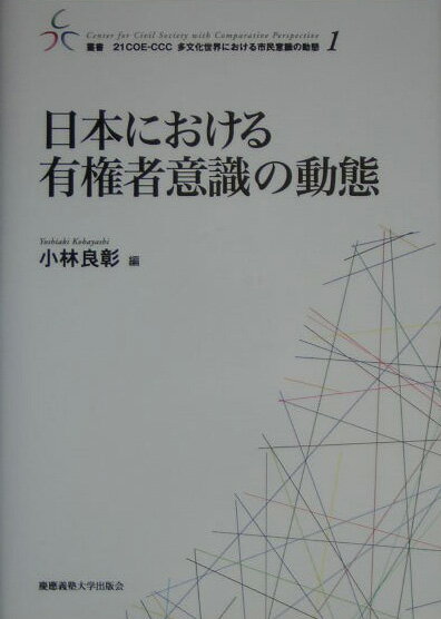 【中古】日本における有権者意識の動態/慶應義塾大学出版会/小林良彰（単行本）