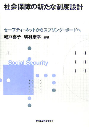 【中古】社会保障の新たな制度設計 セ-フティ・ネットからスプリング・ボ-ドへ/慶應義塾大学出版会/城..