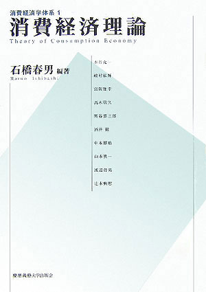 【中古】消費経済学体系 1 /慶應義塾大学出版会（単行本）