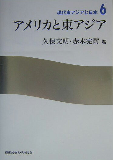 【中古】現代東アジアと日本 6/慶應義塾大学出版会（単行本）