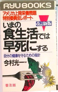 【中古】いまの食生活では早死にする アメリカ上院栄養問題特別委員会レポ-ト 改訂新版/経済界/アメリカ合衆国議会上院(新書)