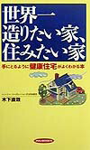 【中古】世界一造りたい家、住みたい家 手にとるように健康住宅がよくわかる本/経済界/木下直哉(単行本)