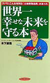 【中古】世界一幸せな未来を守る本 ズバリ、こんな有利な『土地有効活用』があった/経済界/木下直哉(新書)
