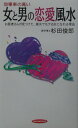 【中古】女と男の恋愛風水 効果率の高い /経済界/杉田俊郎(新書)