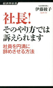 【中古】社長!そのやり方では訴えられます 社員を円満に辞めさせる方法 /経済界/伊藤綾子(新書)