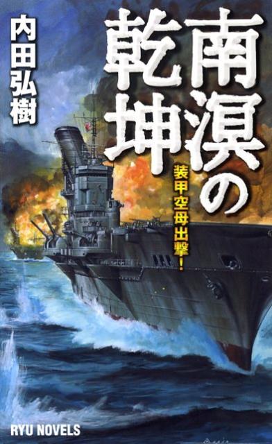 【中古】南溟の乾坤 装甲空母出撃！ /経済界/内田弘樹（新書）