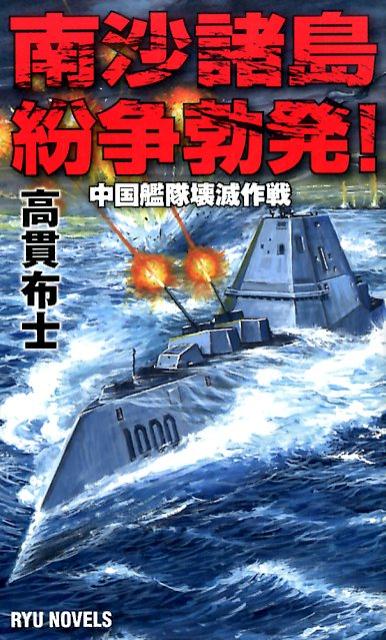 【中古】南沙諸島紛争勃発！ 中国艦隊壊滅作戦/経済界/高貫布士（新書）