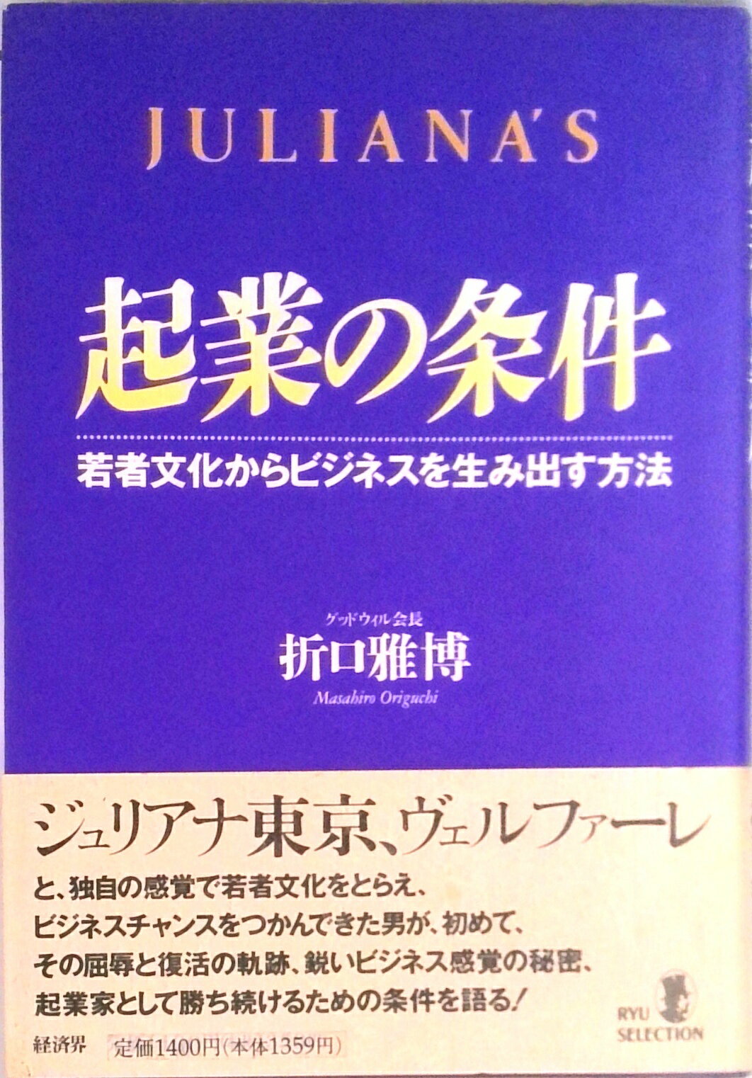 【中古】起業の条件 Juliana’s /経済界/折口雅博（単行本）