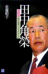 【中古】田中角榮 私が最後に、伝えたいこと /経済界/佐藤昭子(秘書)(単行本)