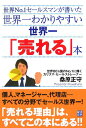 【中古】世界一わかりやすい世界一「売れる」本 世界no.1セ-ルスマンが書いた /経済界/桑原正守(単行本)