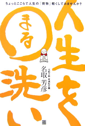 【中古】人生を〇洗い 読めば心が軽くなる日本一やさしい般若心経 /経済界/名取芳彦（単行本）