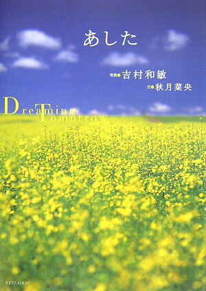 【中古】あした Dreaming　tomorrow /経済界/吉村和敏（単行本）